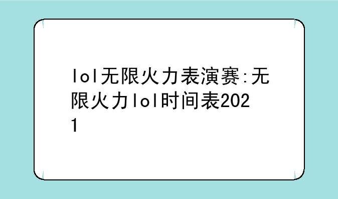 lol无限火力表演赛:无限火力lol时间表2021