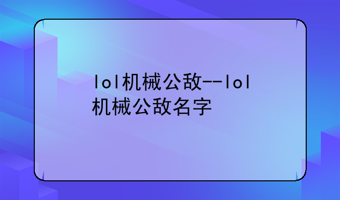 lol机械公敌--lol机械公敌名字