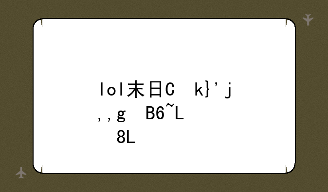 lol末日人机--lol末日人机有多难