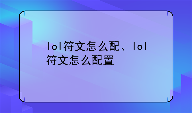lol符文怎么配、lol符文怎么配置
