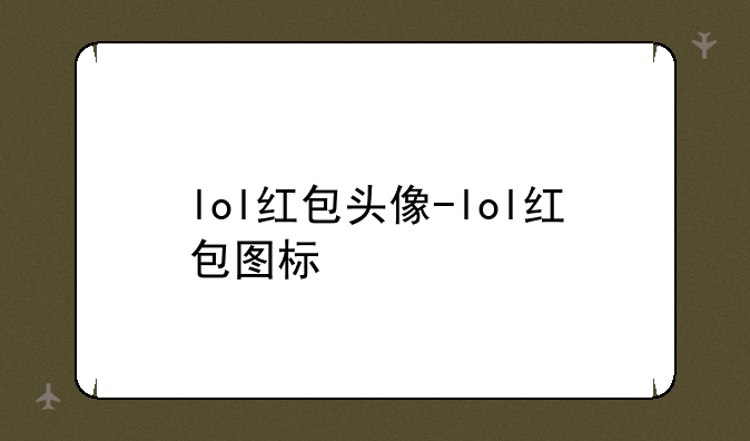 lol红包头像-lol红包图标