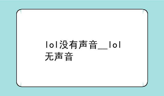 lol没有声音__lol无声音
