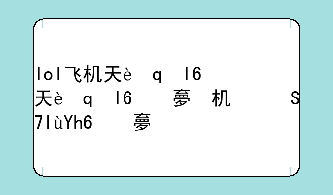 lol飞机天赋、lol飞机带什么天赋