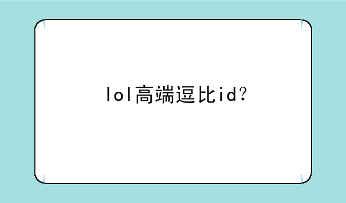 lol高端逗比id？