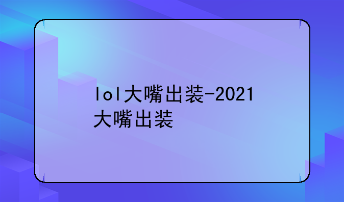 lol大嘴出装-2021大嘴出装