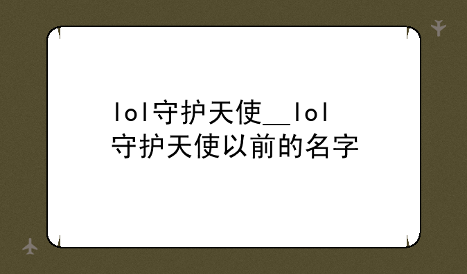 lol守护天使__lol守护天使以前的名字