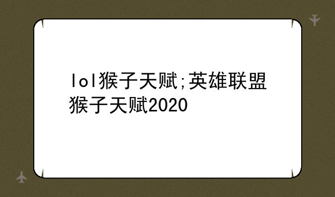lol猴子天赋;英雄联盟猴子天赋2020