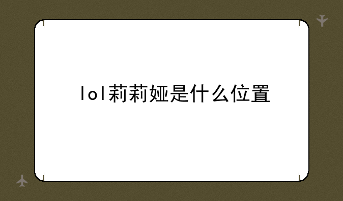 lol莉莉娅是什么位置