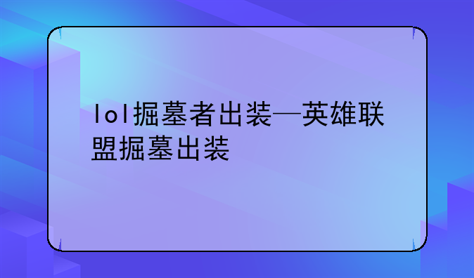 lol掘墓者出装—英雄联盟掘墓出装