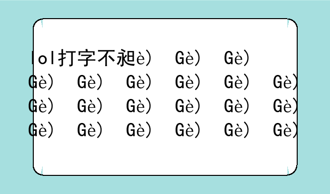 lol打字不显示;lol打字不显示输入法框