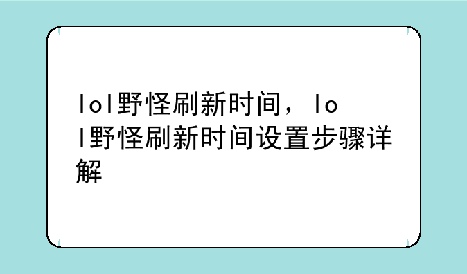 lol野怪刷新时间，lol野怪刷新时间设置步骤详解
