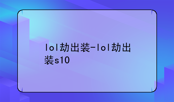 lol劫出装-lol劫出装s10