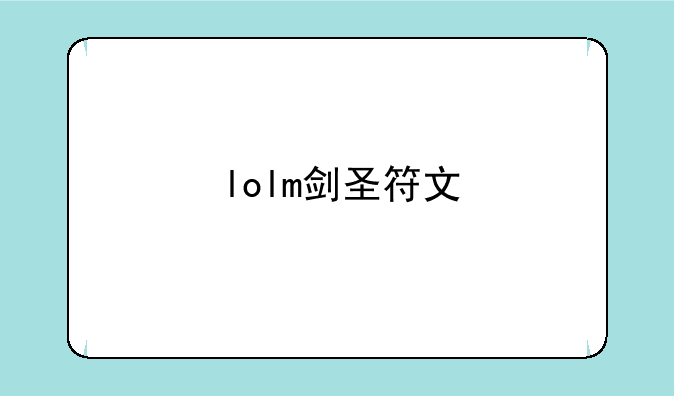 lolm剑圣符文