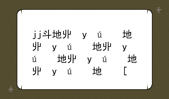 jj斗地主金币