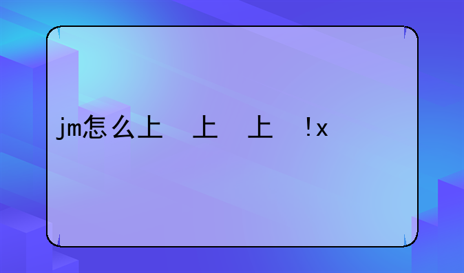 jm怎么上传作品