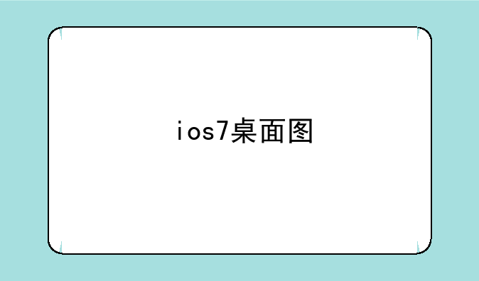 ios7桌面图