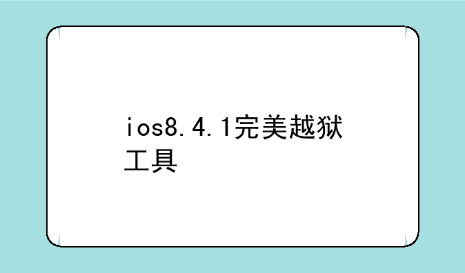 ios8.4.1完美越狱工具