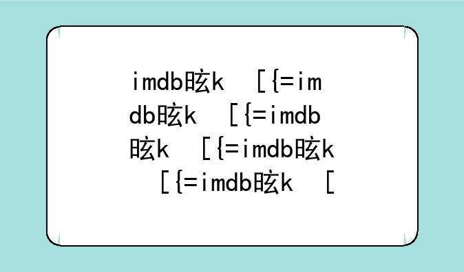 imdb是什么